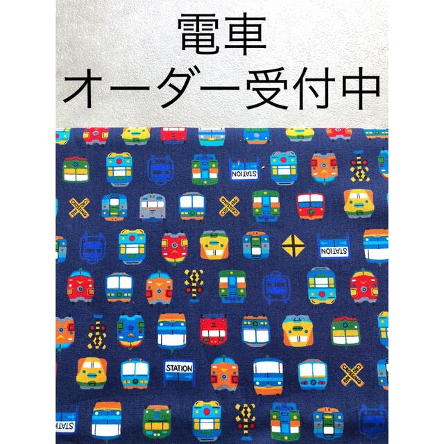 電車 オーダーページ - 外出用品