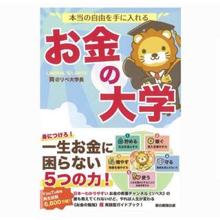 アサヒシンブンシュッパン(朝日新聞出版)の「本当の自由を手に入れるお金の大学」両@リベ大学長　新品　(ビジネス/経済)