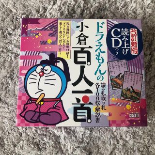 ショウガクカン(小学館)のドラえもんの小倉百人一首　読み上げＣＤつき 改訂新版(絵本/児童書)