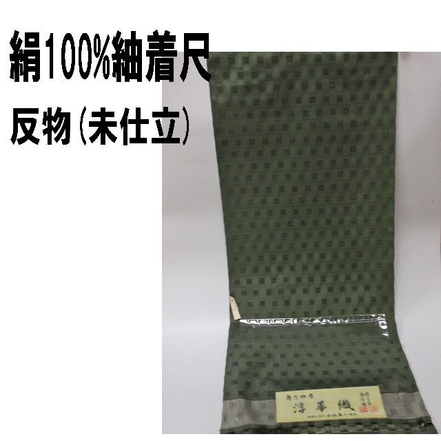 絹100%紬着尺(反物)未仕立て/]無地紬/新品未使用