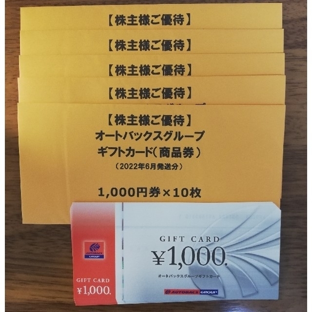 オートバックス 株主優待券 50,000円分 【GINGER掲載商品】 49.0%割引 ...