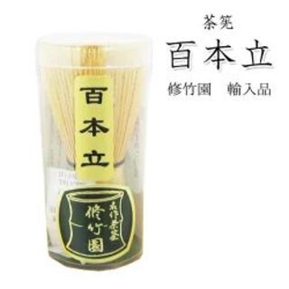 茶筅 茶筌【百本立】修竹園　輸入品・外国製(調理道具/製菓道具)