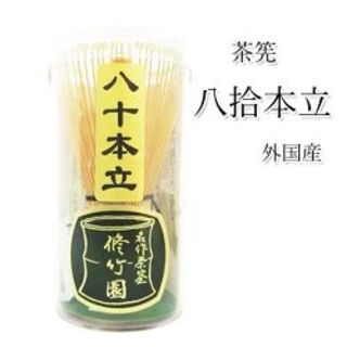 茶筅 茶筌 八拾本立 修竹園 輸入品・外国製(調理道具/製菓道具)