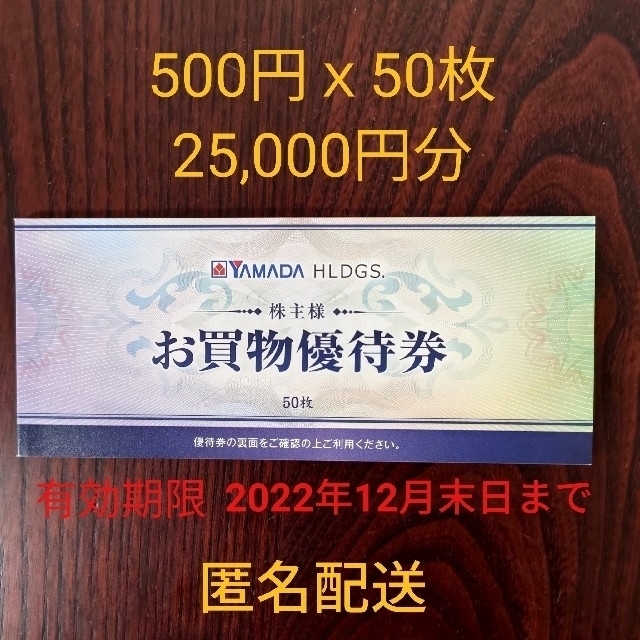 最新　ヤマダ電機　株主優待　25000円分　24.06末日までショッピング