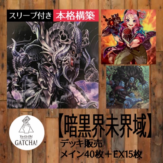 即日発送！【暗黒界未界域】デッキ　遊戯王　未界域