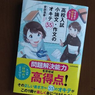 採点者に好印象を与える高校入試小論文・作文のオキテ５５(語学/参考書)