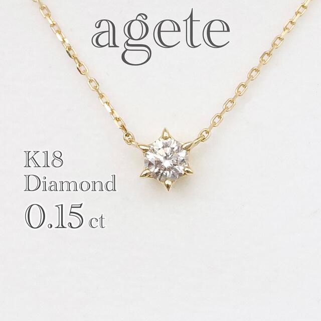 半額以下!【未使用】K18アガットダイヤモンドネックレス一粒　0.15ct