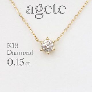 agete - アガット k18 一粒ダイヤ 0.15ct ネックレス ソーレの通販 by