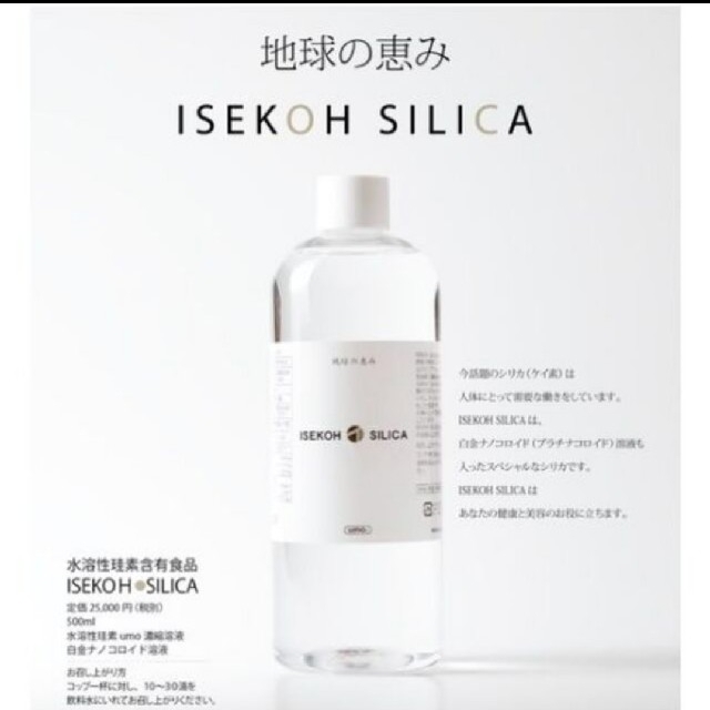 値下げ！ISECOH SILICA　地球の恵み【正規販売代理店購入品】