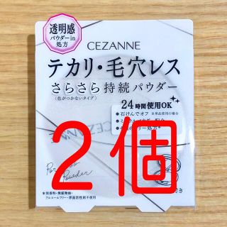 セザンヌケショウヒン(CEZANNE（セザンヌ化粧品）)の２個　新品　セザンヌ　毛穴レスパウダー フェイスパウダー(フェイスパウダー)