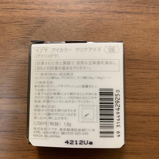 IPSA(イプサ)の未使用品　イプサ  アイカラー　クリアアイズ  コスメ/美容のベースメイク/化粧品(アイシャドウ)の商品写真