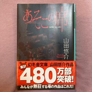 ゲントウシャ(幻冬舎)のあそこの席(その他)