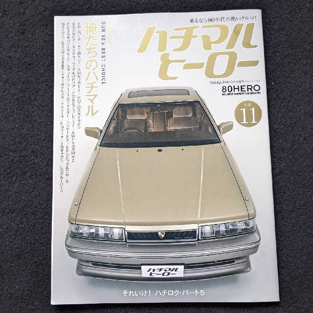ハチマルヒーロー　レパード　AE86 スカイライン ソアラ フェアレディZ エンタメ/ホビーの雑誌(車/バイク)の商品写真