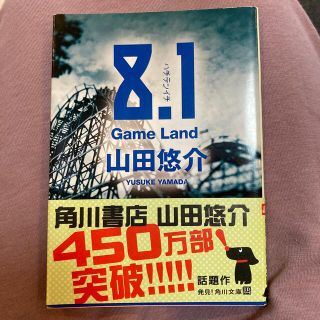 カドカワショテン(角川書店)の８．１ Ｇａｍｅ　ｌａｎｄ(その他)