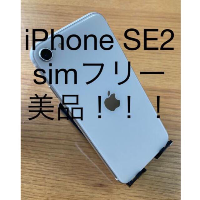 美品！iphone  SE2 simフリー 本体 64gb