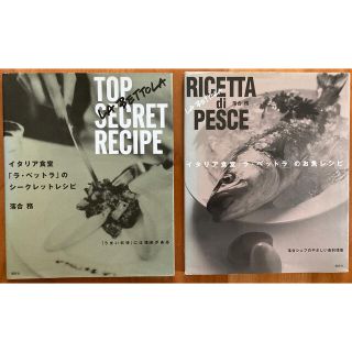 コウダンシャ(講談社)の【中古】イタリア食堂「ラ・ベットラ」レシピ本2冊セット★落合務★講談社(料理/グルメ)