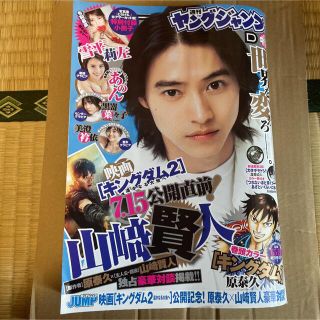 シュウエイシャ(集英社)のヤングジャンプ 2022年 33号 表紙 山﨑賢人 キングダム(青年漫画)