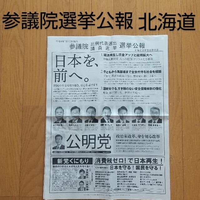 令和4年7月10日執行 参議院 比例代表選出 議員選挙 選挙公報 北海道 エンタメ/ホビーのコレクション(印刷物)の商品写真