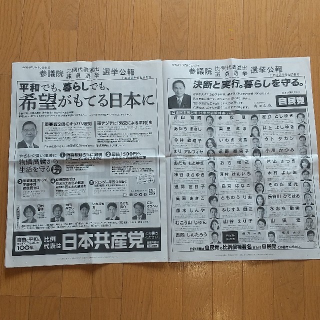 令和4年7月10日執行 参議院 比例代表選出 議員選挙 選挙公報 北海道 エンタメ/ホビーのコレクション(印刷物)の商品写真