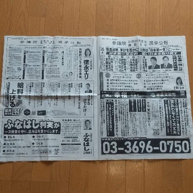 令和4年7月10日執行 参議院 比例代表選出 議員選挙 選挙公報 北海道 エンタメ/ホビーのコレクション(印刷物)の商品写真