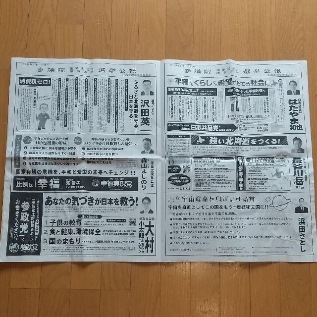 令和4年7月10日執行 参議院 比例代表選出 議員選挙 選挙公報 北海道 エンタメ/ホビーのコレクション(印刷物)の商品写真