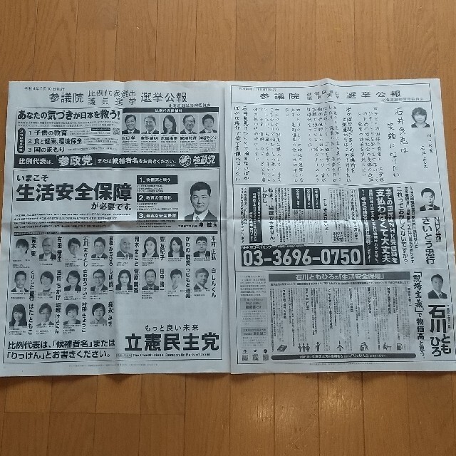 令和4年7月10日執行 参議院 比例代表選出 議員選挙 選挙公報 北海道 エンタメ/ホビーのコレクション(印刷物)の商品写真