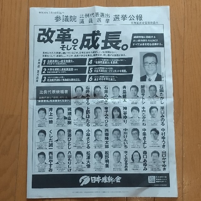 令和4年7月10日執行 参議院 比例代表選出 議員選挙 選挙公報 北海道 エンタメ/ホビーのコレクション(印刷物)の商品写真