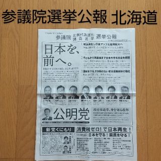 令和4年7月10日執行 参議院 比例代表選出 議員選挙 選挙公報 北海道(印刷物)