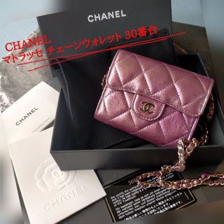 シャネル(CHANEL)の【お値下げ 】極美品 美カラー  CHANEL マトラッセ チェーンウォレット(財布)