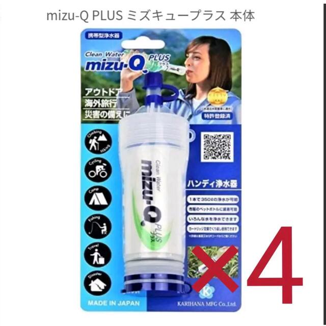 インテリア/住まい/日用品【ラクマ匿名】携帯型浄水器 mizu-Q PLUS ミズキュープラス 本体