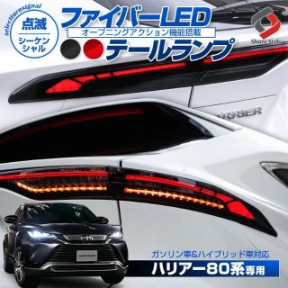 新品 80ハリアー ファイバーLEDテールランプ シーケンシャルウインカー(車種別パーツ)