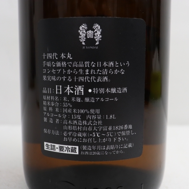 十四代 播州愛山 中取り純米吟醸 製造年月 2022/06 1800ml 日本酒