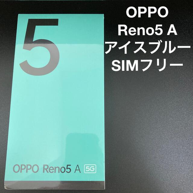 OPPO Reno5 A アイスブルー SIMフリー