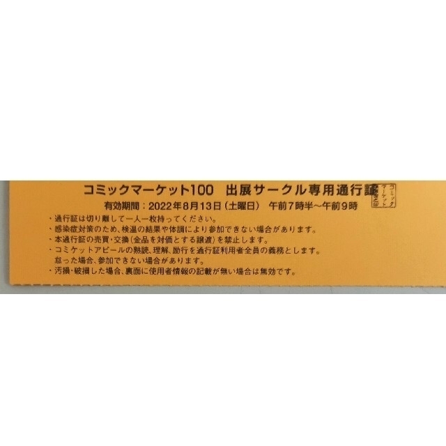 C100 コミケ100 コミックマーケット100 サークル チケット 8月14日