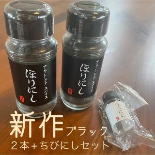 スノーピーク(Snow Peak)のほりにしブラック２本+ちびにし　セット(調理器具)