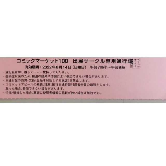 C100 コミケ100 コミックマーケット100 サークル チケット 8月14日