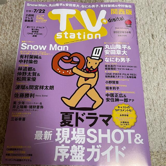 【まゆさき様専用】坂本昌行　TV station 切り抜き　7/6発売　13号 エンタメ/ホビーの雑誌(アート/エンタメ/ホビー)の商品写真