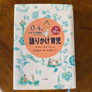 ショウガクカン(小学館)の「語りかけ」育児 ０～４歳わが子の発達に合わせた　１日３０分間(その他)