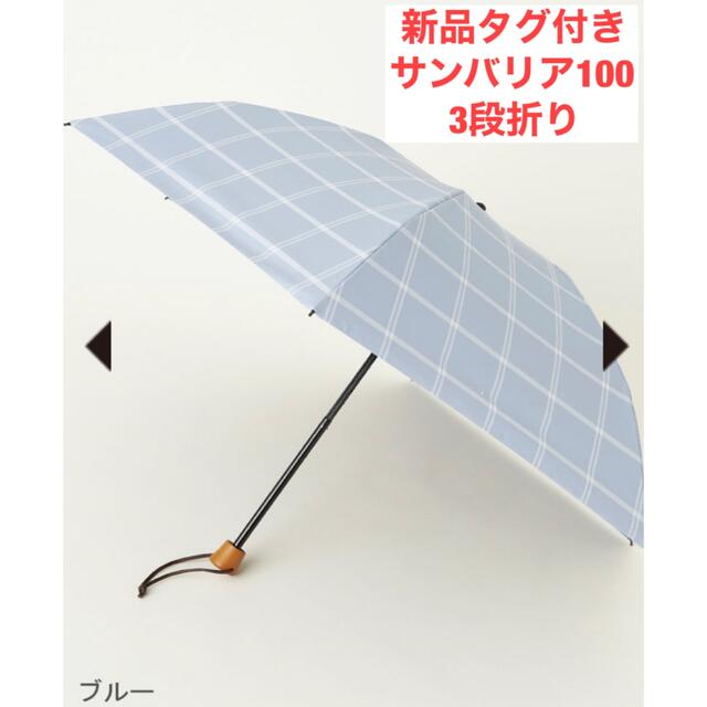 サンバリア100 三段折り 3段折り 日傘 折り畳み チェック ブルー 全品