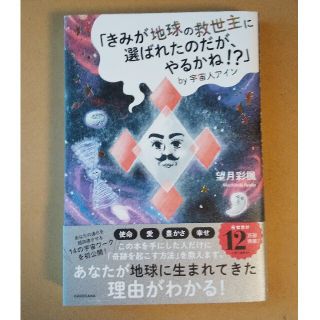 「きみが地球の救世主に選ばれたのだが、やるかね！？」ｂｙ宇宙人アイン(住まい/暮らし/子育て)