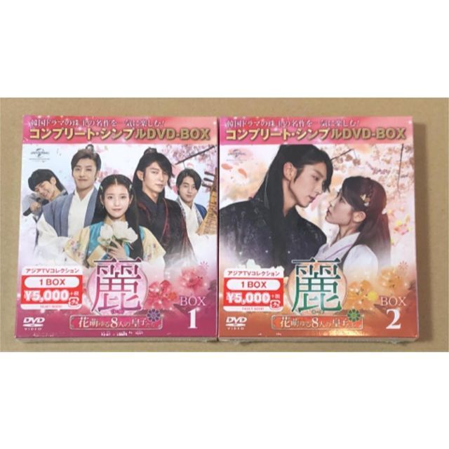 新品未開封☆麗 レイ 花萌ゆる8人の皇子たち DVD BOX1,2 2点セット