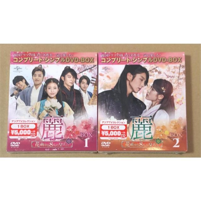 新品未開封☆麗 レイ 花萌ゆる8人の皇子たち DVD BOX1,2 2点セット エンタメ/ホビーのDVD/ブルーレイ(TVドラマ)の商品写真