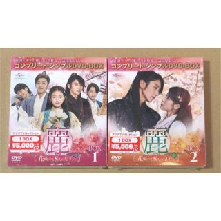 新品未開封☆麗 レイ 花萌ゆる8人の皇子たち DVD BOX1,2 2点セット(TVドラマ)