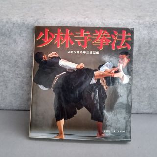 少林寺拳法･講談社スポーツシリーズ･中古品(アート/エンタメ)