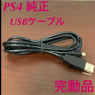 PS4 SONY純正 USBケーブル  DUALSHOCK4 ケーブル(その他)