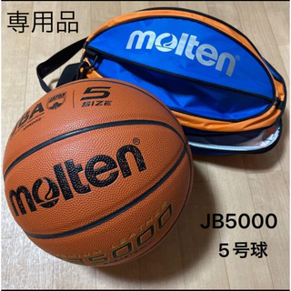 モルテン(molten)のバスケットボール　5号球　JB5000   ボールケース　(バスケットボール)