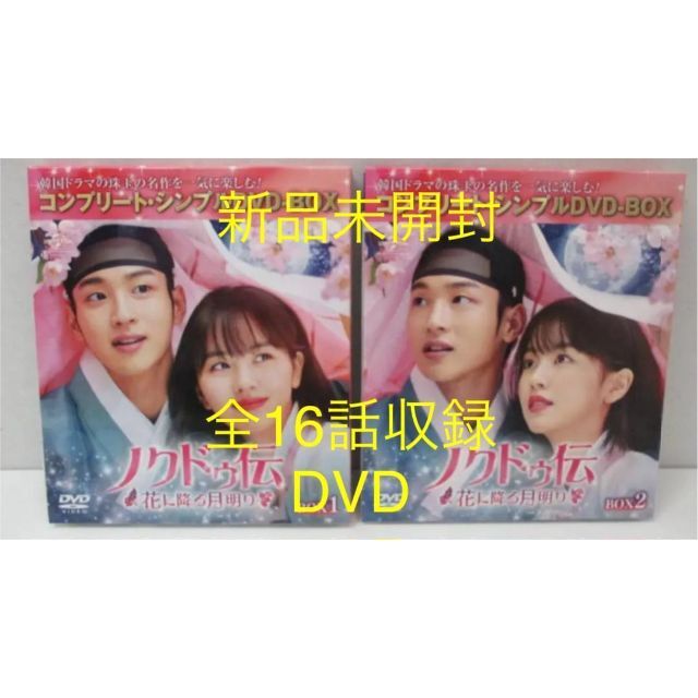 新品未開封☆ノクドゥ伝~花に降る月明り DVD BOX1,2 韓国ドラマ - TVドラマ
