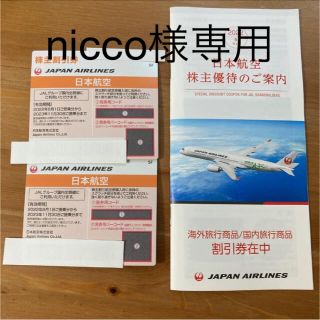 ジャル(ニホンコウクウ)(JAL(日本航空))の★ nicco様専用 JAL ジャル 日本航空 株主優待券(その他)