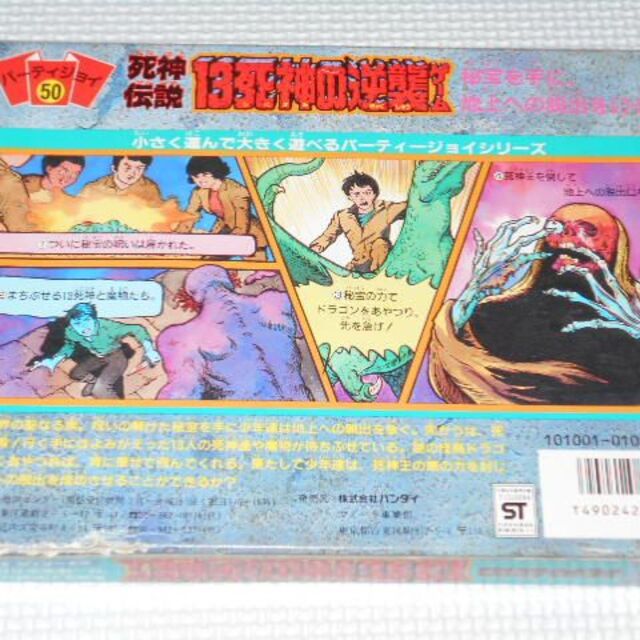 パーティジョイ50 死神伝説 13死神の逆襲ゲーム 欠品無し 管理 パーティジョイ50 死神伝説 13死神の逆襲ゲーム 欠品無し 管理