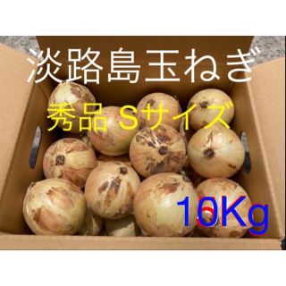 ♦️秀品Sサイズ10Kg♦️淡路島玉ねぎ　たまねぎ　玉葱(野菜)